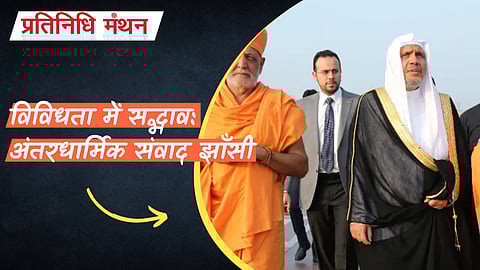 विविधता में सद्भाव: अंतरधार्मिक संवाद झाँसी