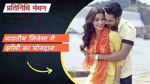 भारतीय सिनेमा में झाँसी का योगदान