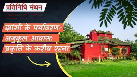 झांसी के पर्यावरण-अनुकूल आवास: प्रकृति के करीब रहना