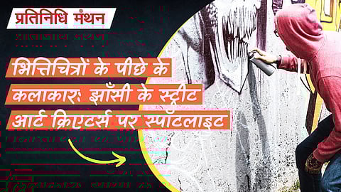 भित्तिचित्रों के पीछे के कलाकार: झाँसी के स्ट्रीट आर्ट क्रिएटर्स पर स्पॉटलाइट