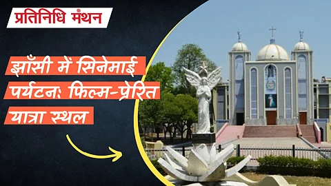 झाँसी में सिनेमाई पर्यटन