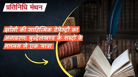 झाँसी की साहित्यिक टेपेस्ट्री: हिंदी साहित्य के धागों को खोलना