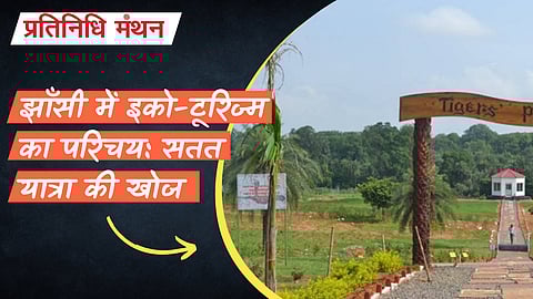 झाँसी में इको-टूरिज्म का परिचय: सतत यात्रा की खोज