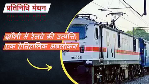 झाँसी में रेलवे की उत्पत्ति