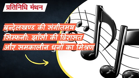 बुन्देलखण्ड की संगीतमय सिम्फनी: झाँसी की विरासत और समकालीन धुनों का मिश्रण