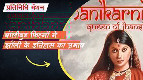 बॉलीवुड फिल्मों में झाँसी के इतिहास का प्रभाव