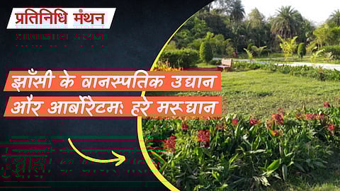 झाँसी के वानस्पतिक उद्यान और आर्बोरेटम: हरे मरूद्यान