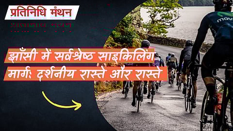झाँसी में सर्वश्रेष्ठ साइकिलिंग मार्ग: दर्शनीय रास्ते और रास्ते