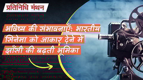 भविष्य की संभावनाएँ: भारतीय सिनेमा को आकार देने में झाँसी की बढ़ती भूमिका