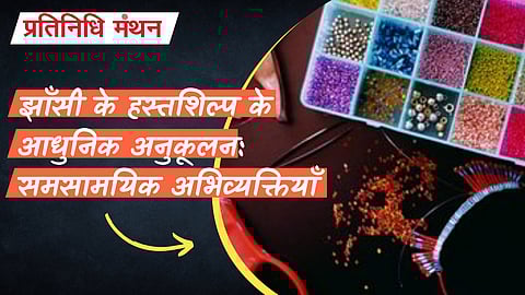 झाँसी के हस्तशिल्प के आधुनिक अनुकूलन: समसामयिक अभिव्यक्तियाँ