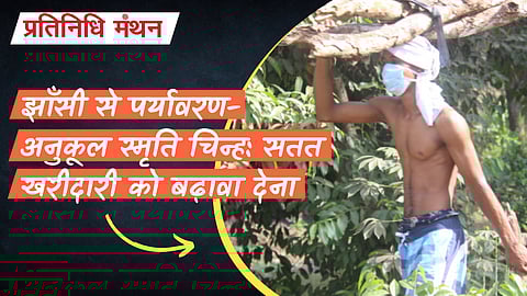 झाँसी से पर्यावरण-अनुकूल स्मृति चिन्ह: सतत खरीदारी को बढ़ावा देना