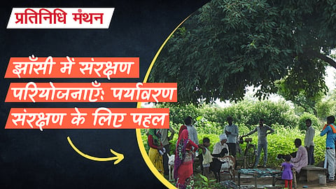 झाँसी में संरक्षण परियोजनाएँ: पर्यावरण संरक्षण के लिए पहल