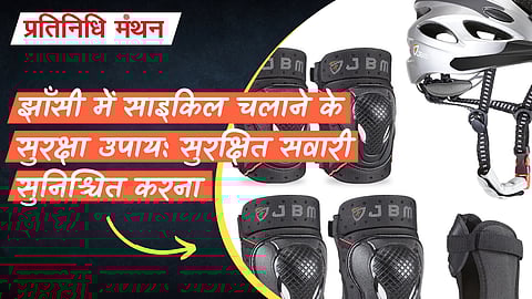 झाँसी में साइकिल चलाने के सुरक्षा उपाय: सुरक्षित सवारी सुनिश्चित करना