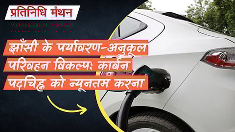 झाँसी के पर्यावरण-अनुकूल परिवहन विकल्प: कार्बन पदचिह्न को न्यूनतम करना