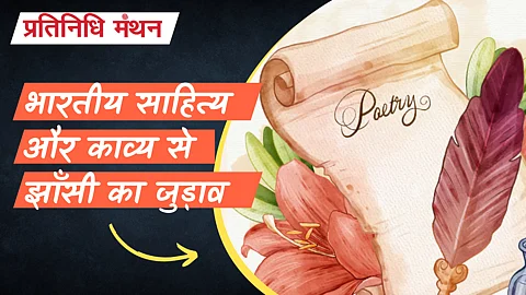 भारतीय साहित्य और काव्य से झाँसी का जुड़ाव