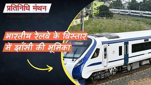 भारतीय रेलवे के विस्तार में झाँसी की भूमिका