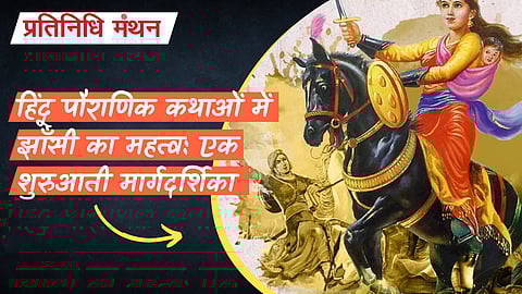 हिंदू पौराणिक कथाओं में झाँसी का महत्व: एक शुरुआती मार्गदर्शिका