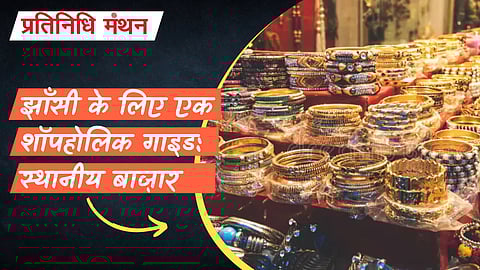 झाँसी के लिए एक शॉपहोलिक गाइड: स्थानीय बाज़ार