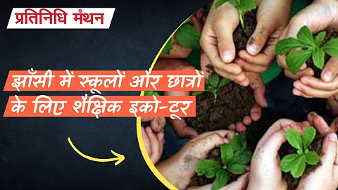 झाँसी में स्कूलों और छात्रों के लिए शैक्षिक इको-टूर