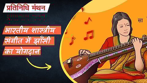 भारतीय शास्त्रीय संगीत में झाँसी का योगदान