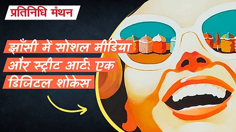 झाँसी में सोशल मीडिया और स्ट्रीट आर्ट: एक डिजिटल शोकेस