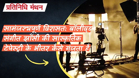 सामंजस्यपूर्ण विरासत: बॉलीवुड संगीत झाँसी की सांस्कृतिक टेपेस्ट्री के भीतर कैसे गूंजता है