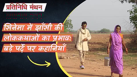सिनेमा में झाँसी की लोककथाओं का प्रभाव: बड़े पर्दे पर कहानियाँ