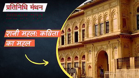 रानी महल: कविता का महल