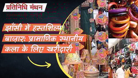 झाँसी में हस्तशिल्प बाज़ार: प्रामाणिक स्थानीय कला के लिए खरीदारी