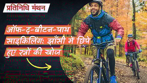 ऑफ-द-बीटन-पाथ साइकिलिंग: झाँसी में छिपे हुए रत्नों की खोज
