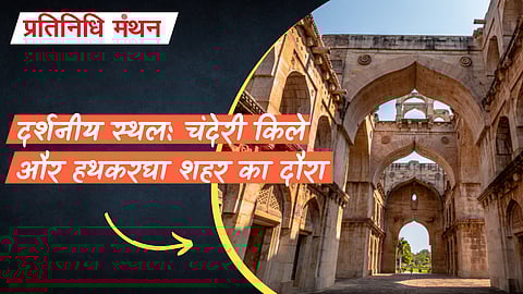 दर्शनीय स्थल: चंदेरी किले और हथकरघा शहर का दौरा