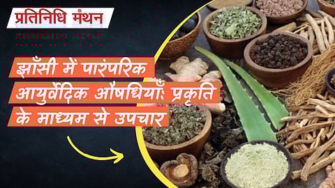 झाँसी में पारंपरिक आयुर्वेदिक औषधियाँ: प्रकृति के माध्यम से उपचार