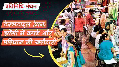 टेक्सटाइल हेवन: झाँसी में कपड़े और परिधान की खरीदारी