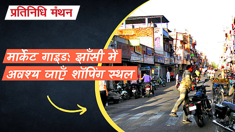 मार्केट गाइड: झाँसी में अवश्य जाएँ शॉपिंग स्थल