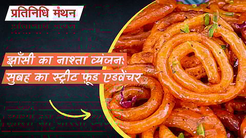 झाँसी का नाश्ता व्यंजन: सुबह का स्ट्रीट फ़ूड एडवेंचर