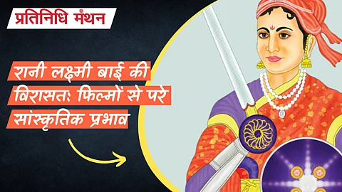 रानी लक्ष्मी बाई की विरासत: फिल्मों से परे सांस्कृतिक प्रभाव