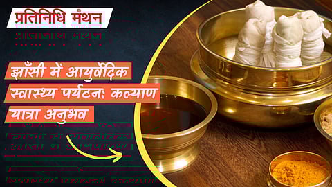 झाँसी में आयुर्वेदिक स्वास्थ्य पर्यटन: कल्याण यात्रा अनुभव