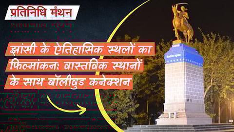 झांसी के ऐतिहासिक स्थलों का फिल्मांकन