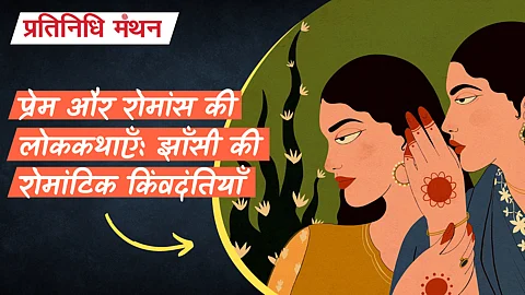 प्रेम और रोमांस की लोककथाएँ