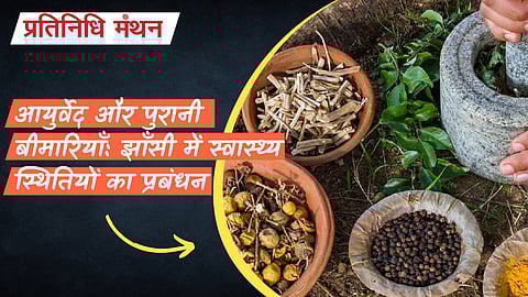 आयुर्वेद और पुरानी बीमारियाँ: झाँसी में स्वास्थ्य स्थितियों का प्रबंधन