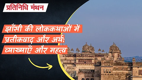 झाँसी की लोककथाओं में प्रतीकवाद और अर्थ