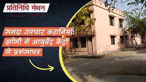 समग्र उपचार कहानियाँ: झाँसी में आयुर्वेद केंद्रों से प्रशंसापत्र