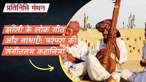 झाँसी के लोक गीत और गाथाएँ