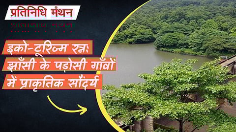 इको-टूरिज्म रत्न: झाँसी के पड़ोसी गाँवों में प्राकृतिक सौंदर्य