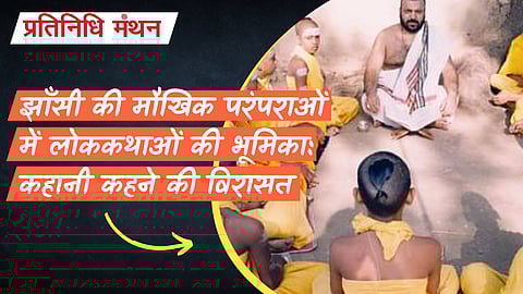 झाँसी की मौखिक परंपराओं में लोककथाओं की भूमिका