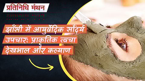 झाँसी में आयुर्वेदिक सौंदर्य उपचार: प्राकृतिक त्वचा देखभाल और कल्याण