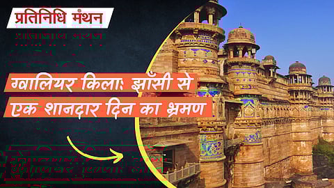 ग्वालियर किला: झाँसी से एक शानदार दिन का भ्रमण