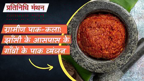 ग्रामीण पाक-कला: झाँसी के आसपास के गाँवों के पाक व्यंजन