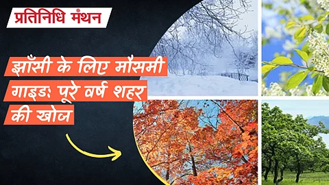 झाँसी के लिए मौसमी गाइड: पूरे वर्ष शहर की खोज