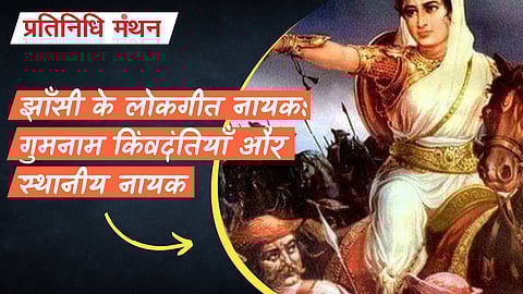 झाँसी के लोकगीत नायक